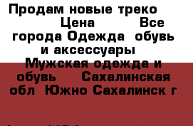 Продам новые треко “adidass“ › Цена ­ 700 - Все города Одежда, обувь и аксессуары » Мужская одежда и обувь   . Сахалинская обл.,Южно-Сахалинск г.